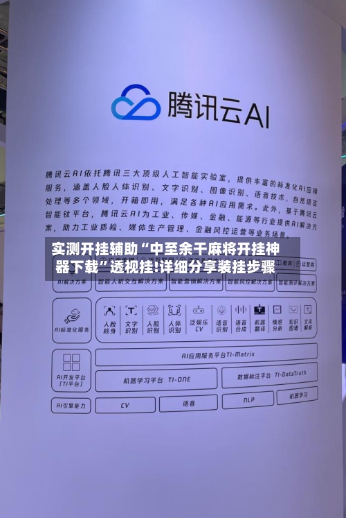 实测开挂辅助“中至余干麻将开挂神器下载”透视挂!详细分享装挂步骤-第2张图片