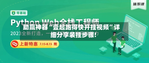 助赢神器“壹起跑得快开挂视频”详细分享装挂步骤!-第2张图片