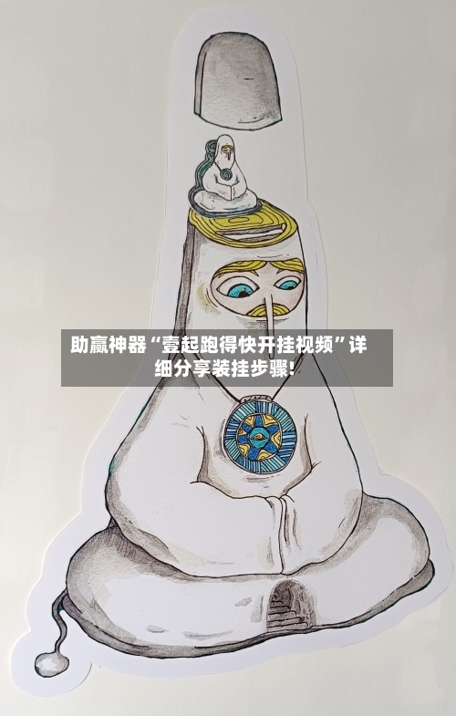 助赢神器“壹起跑得快开挂视频	”详细分享装挂步骤!-第3张图片