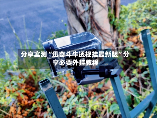 分享实测“迅奇斗牛透视挂最新版	”分享必要外挂教程-第1张图片