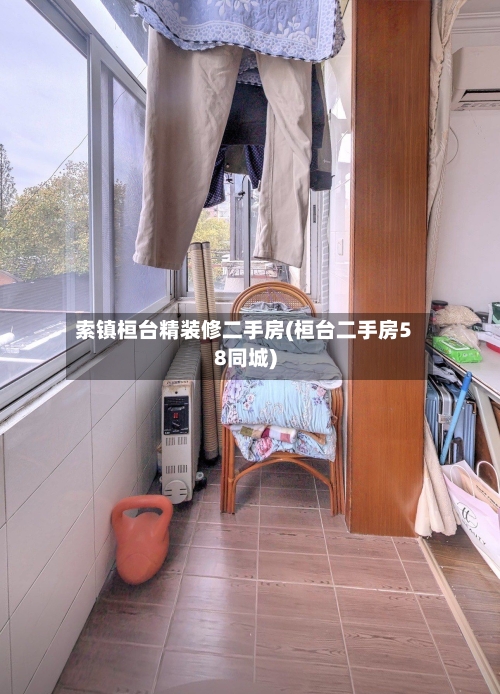 索镇桓台精装修二手房(桓台二手房58同城)-第2张图片