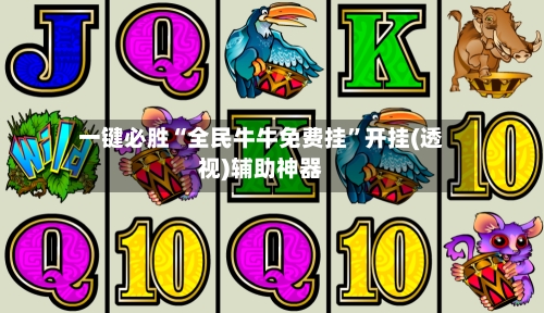 一键必胜“全民牛牛免费挂”开挂(透视)辅助神器-第2张图片