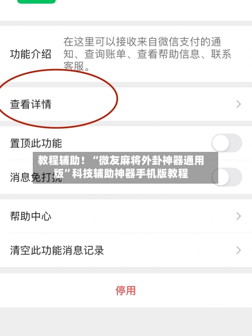 教程辅助！“微友麻将外卦神器通用版”科技辅助神器手机版教程-第3张图片