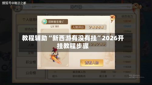教程辅助“新西游有没有挂”2026开挂教程步骤-第3张图片