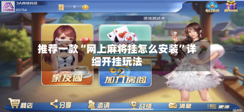 推荐一款“网上麻将挂怎么安装”详细开挂玩法-第2张图片