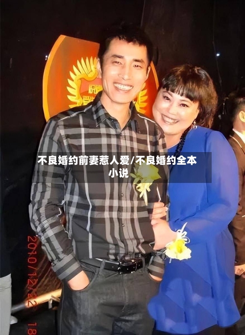 不良婚约前妻惹人爱/不良婚约全本 小说-第1张图片