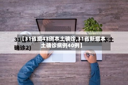 【31省增43例本土确诊,31省新增本土确诊病例40例】-第1张图片