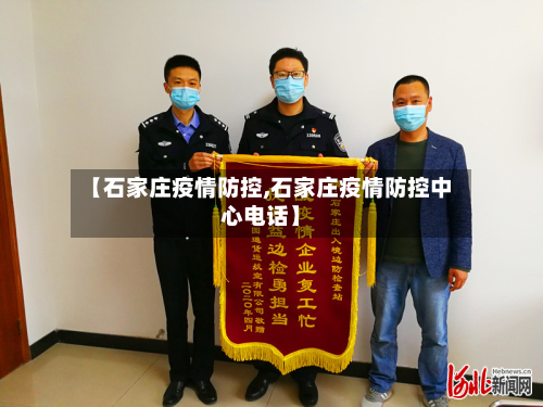 【石家庄疫情防控,石家庄疫情防控中心电话】-第2张图片