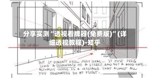 分享实测“透视看牌器(免费版)”(详细透视教程)-知乎-第2张图片