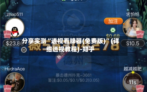 分享实测“透视看牌器(免费版)	”(详细透视教程)-知乎-第1张图片