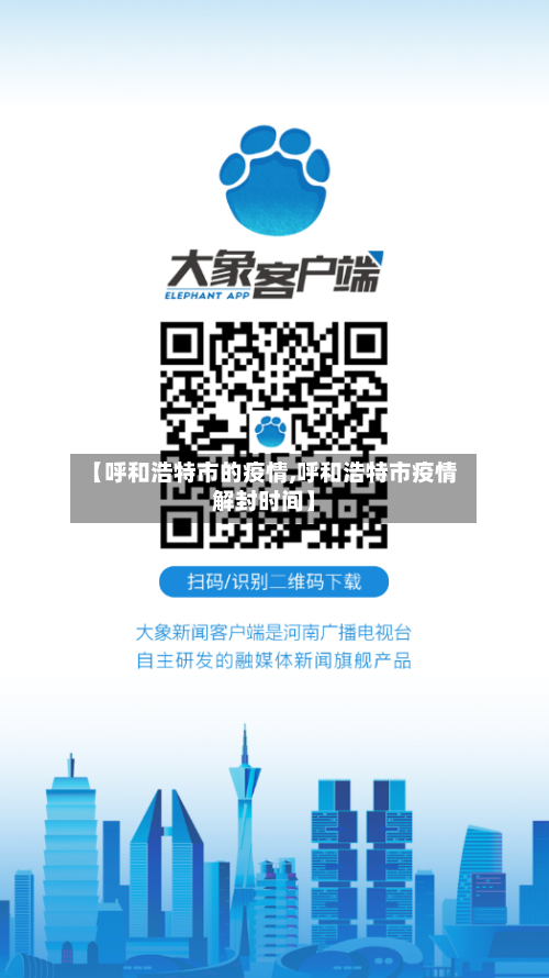 【呼和浩特市的疫情,呼和浩特市疫情解封时间】-第2张图片