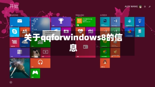 关于qqforwindows8的信息-第2张图片