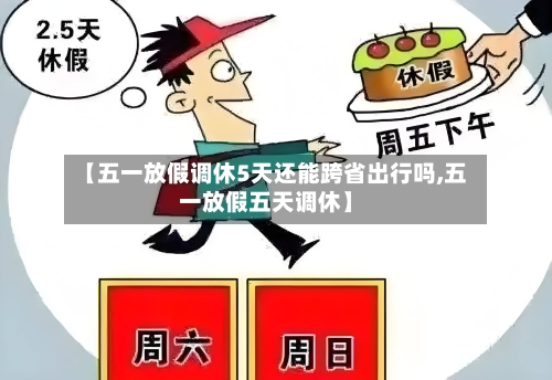 【五一放假调休5天还能跨省出行吗,五一放假五天调休】-第2张图片