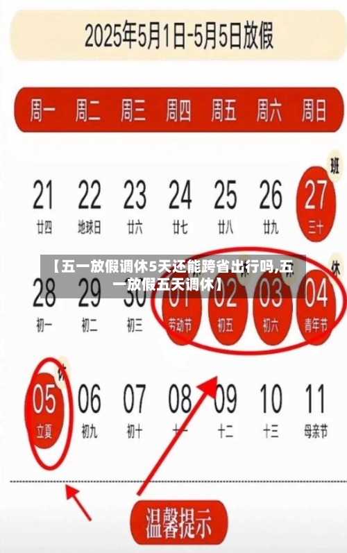 【五一放假调休5天还能跨省出行吗,五一放假五天调休】-第1张图片