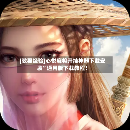 [教程经验]心悦麻将开挂神器下载安装”通用版下载教程！-第2张图片