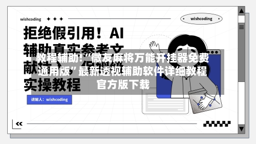 教程辅助!“微友麻将万能开挂器免费通用版	”最新透视辅助软件详细教程官方版下载-第2张图片