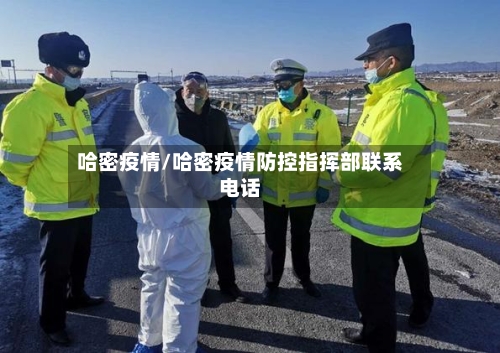 哈密疫情/哈密疫情防控指挥部联系电话-第1张图片