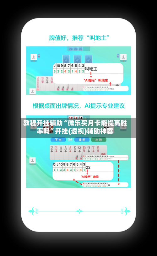 教程开挂辅助“微乐买月卡能提高胜率吗	”开挂(透视)辅助神器-第1张图片
