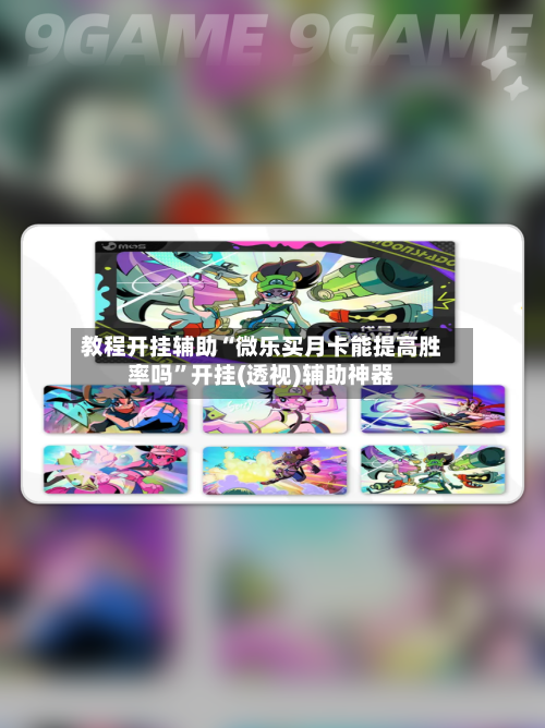 教程开挂辅助“微乐买月卡能提高胜率吗”开挂(透视)辅助神器-第3张图片