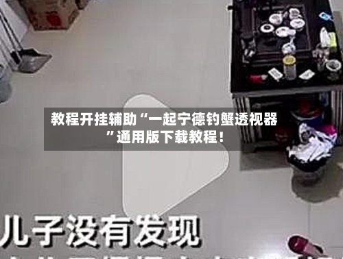 教程开挂辅助“一起宁德钓蟹透视器	”通用版下载教程！-第2张图片