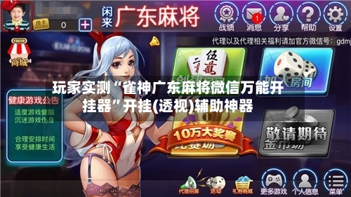 玩家实测“雀神广东麻将微信万能开挂器”开挂(透视)辅助神器-第1张图片