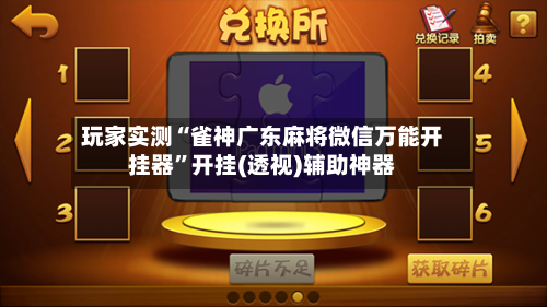 玩家实测“雀神广东麻将微信万能开挂器”开挂(透视)辅助神器-第2张图片