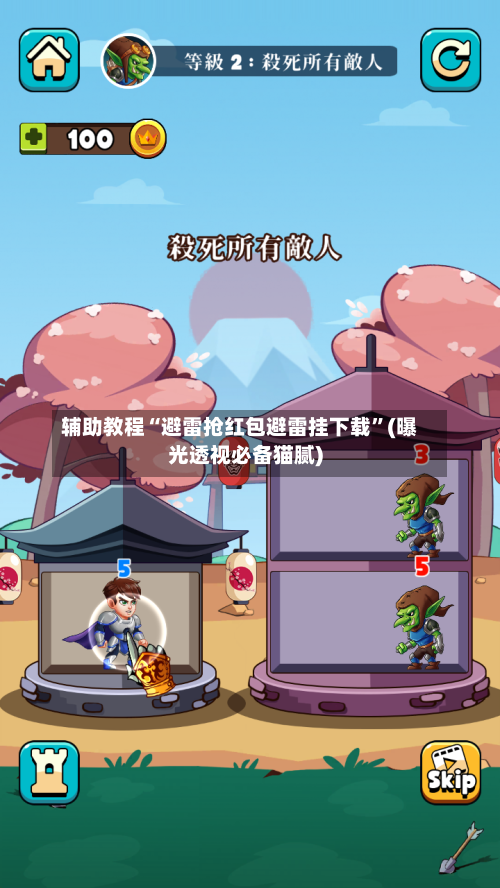 辅助教程“避雷抢红包避雷挂下载	”(曝光透视必备猫腻)-第2张图片