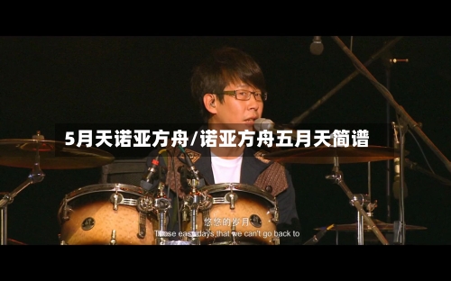 5月天诺亚方舟/诺亚方舟五月天简谱-第2张图片