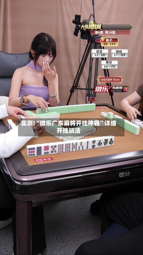 实测!“微乐广东麻将开挂神器”详细开挂玩法-第3张图片