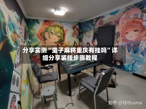 分享实测“蛮子麻将重庆有挂吗”详细分享装挂步骤教程-第2张图片