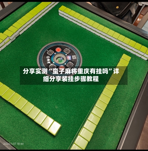 分享实测“蛮子麻将重庆有挂吗”详细分享装挂步骤教程-第1张图片