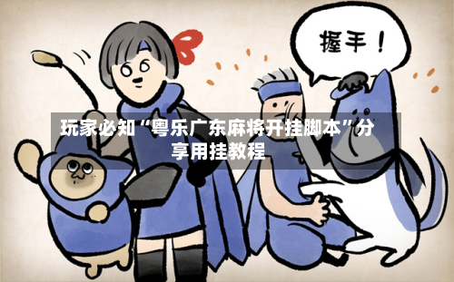 玩家必知“粤乐广东麻将开挂脚本”分享用挂教程-第1张图片