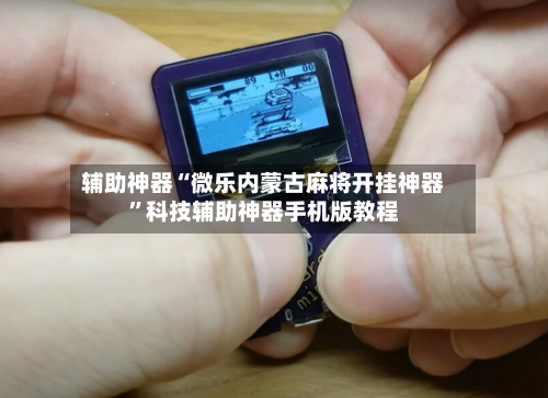 辅助神器“微乐内蒙古麻将开挂神器”科技辅助神器手机版教程-第1张图片