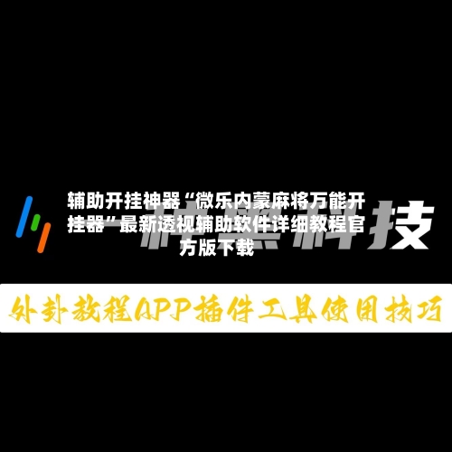 辅助开挂神器“微乐内蒙麻将万能开挂器	”最新透视辅助软件详细教程官方版下载-第1张图片