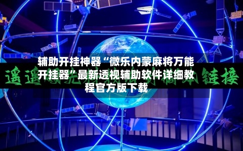 辅助开挂神器“微乐内蒙麻将万能开挂器”最新透视辅助软件详细教程官方版下载-第3张图片