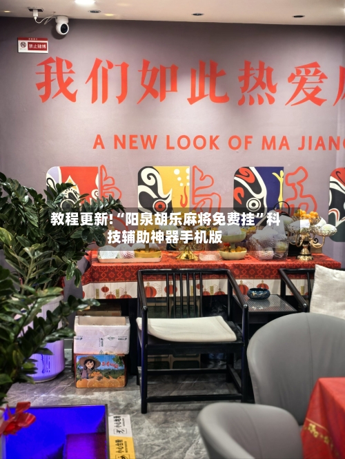 教程更新!“阳泉胡乐麻将免费挂”科技辅助神器手机版-第1张图片