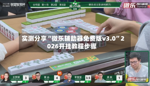 实测分享“微乐辅助器免费版v3.0”2026开挂教程步骤-第1张图片