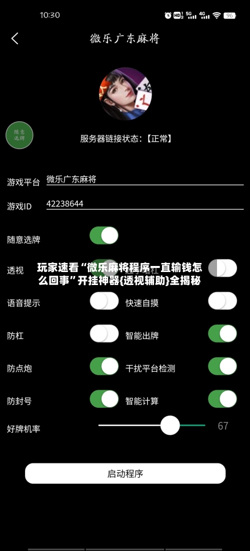 玩家速看“微乐麻将程序一直输钱怎么回事”开挂神器{透视辅助}全揭秘-第3张图片