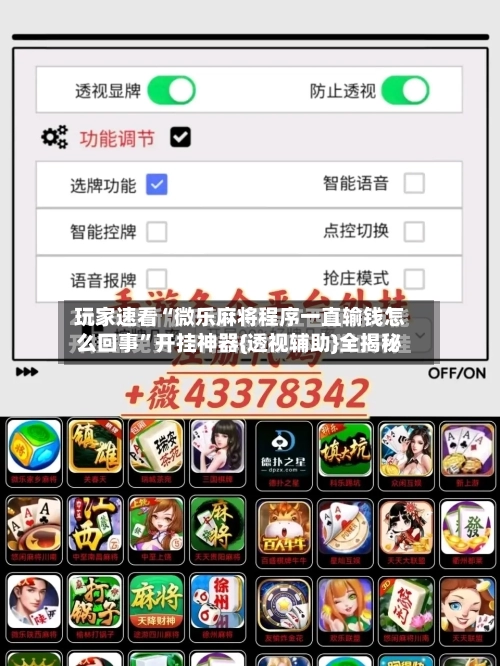 玩家速看“微乐麻将程序一直输钱怎么回事	”开挂神器{透视辅助}全揭秘-第1张图片