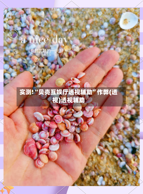 实测!“贝壳互娱厅透视辅助	”作弊(透视)透视辅助-第1张图片