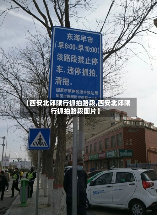 【西安北郊限行抓拍路段,西安北郊限行抓拍路段图片】-第2张图片