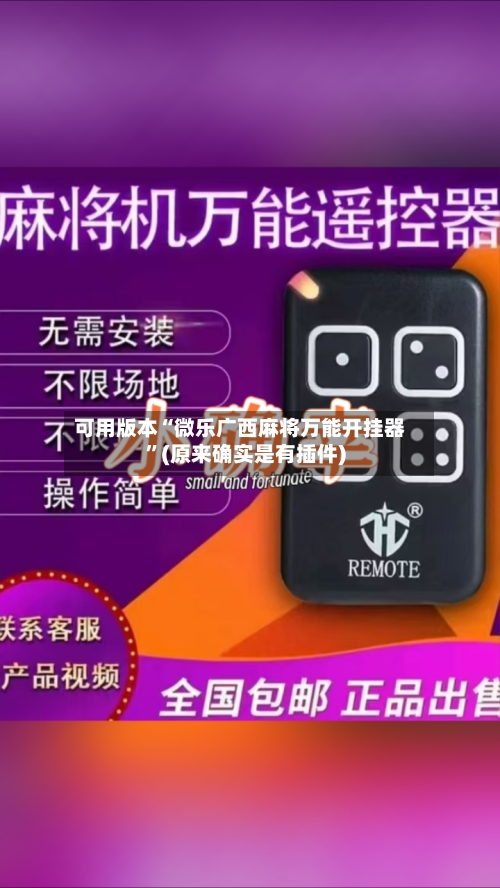 可用版本“微乐广西麻将万能开挂器”(原来确实是有插件)-第1张图片