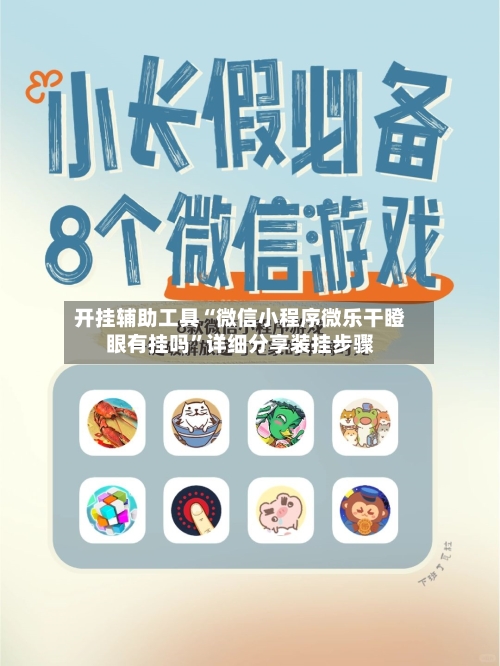 开挂辅助工具“微信小程序微乐干瞪眼有挂吗”详细分享装挂步骤-第2张图片