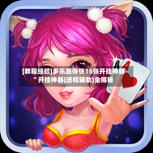 [教程经验]多乐跑得快15张开挂神器”开挂神器{透视辅助}全揭秘-第2张图片