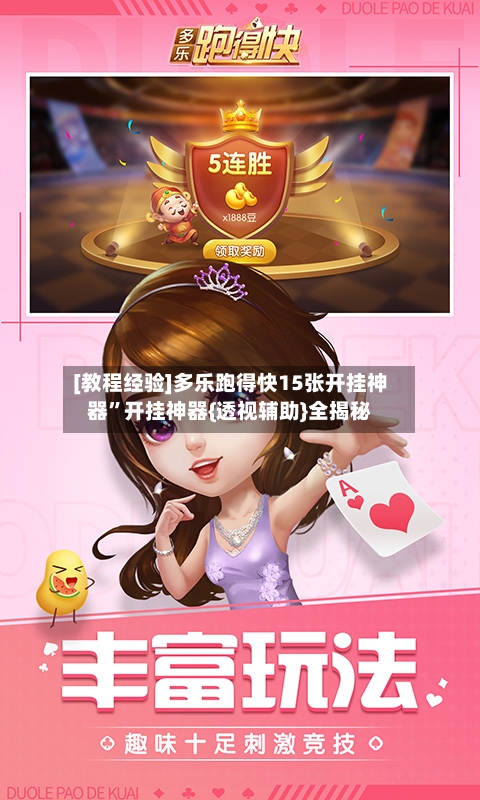 [教程经验]多乐跑得快15张开挂神器	”开挂神器{透视辅助}全揭秘-第3张图片