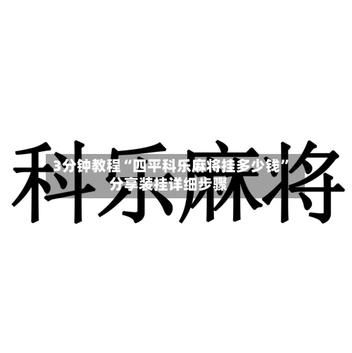 3分钟教程“四平科乐麻将挂多少钱”分享装挂详细步骤-第1张图片