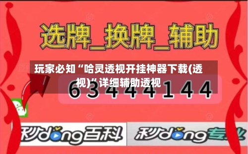 玩家必知“哈灵透视开挂神器下载(透视)	”详细辅助透视-第2张图片