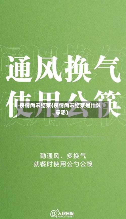 疫情尚未结束(疫情尚未结束是什么意思)-第2张图片