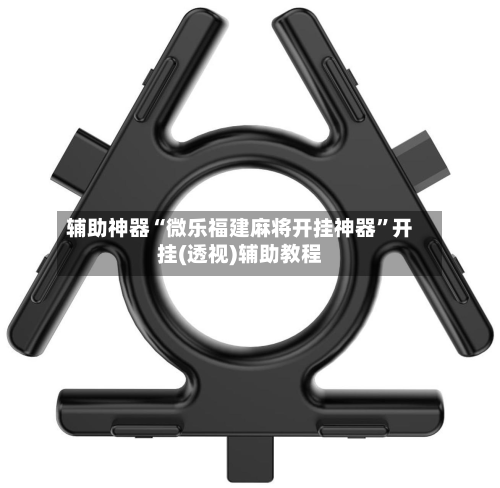 辅助神器“微乐福建麻将开挂神器	”开挂(透视)辅助教程-第1张图片