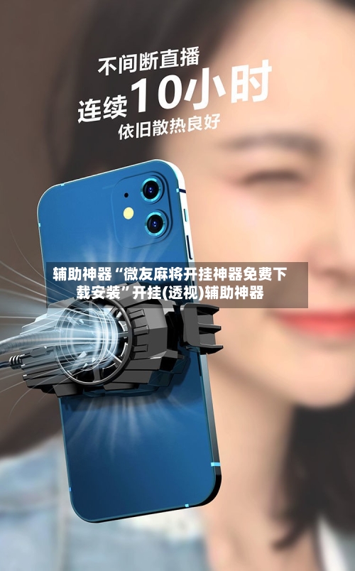 辅助神器“微友麻将开挂神器免费下载安装	”开挂(透视)辅助神器-第2张图片